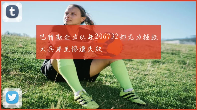 巴特勒全力以赴206732却无力拯救大兵库里惨遭失败