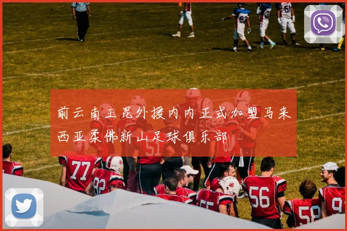 前云南玉昆外援内内正式加盟马来西亚柔佛新山足球俱乐部