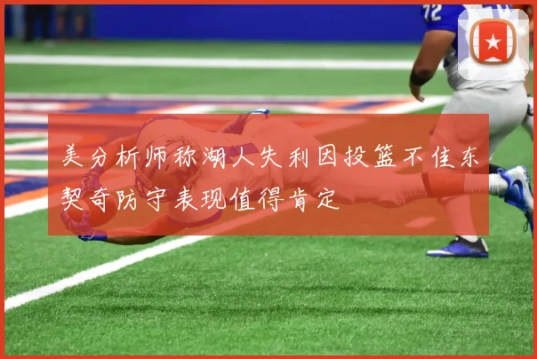 美分析师称湖人失利因投篮不佳东契奇防守表现值得肯定