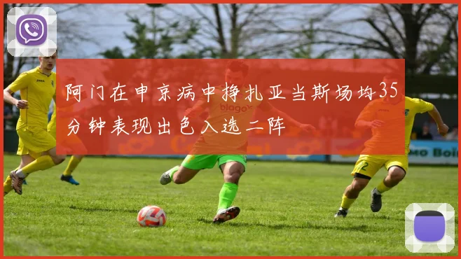 阿门在申京病中挣扎亚当斯场均35分钟表现出色入选二阵