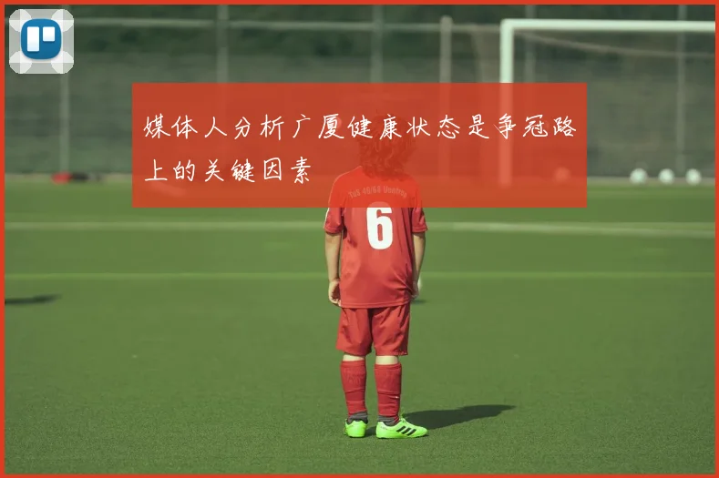 媒体人分析广厦健康状态是争冠路上的关键因素