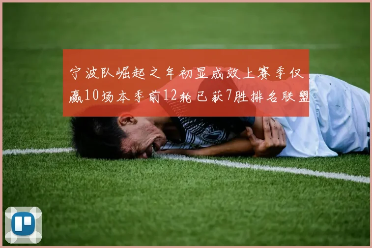 宁波队崛起之年初显成效上赛季仅赢10场本季前12轮已获7胜排名联盟第8