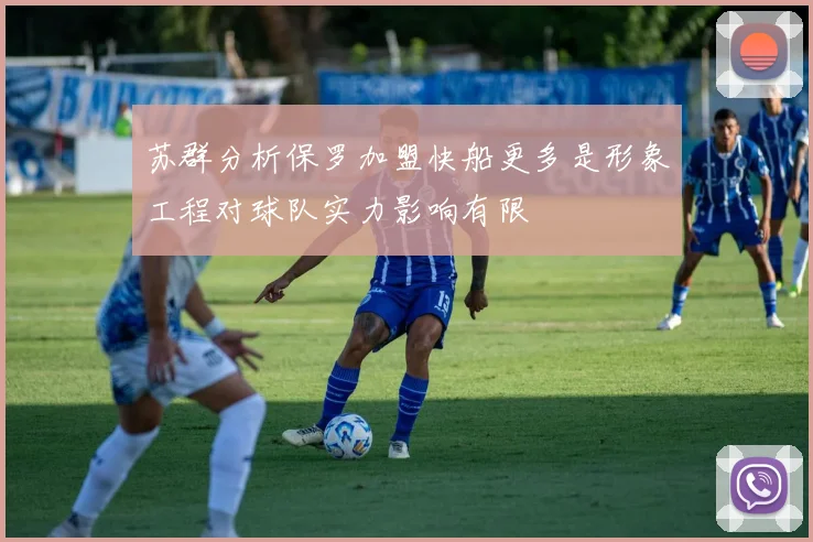 苏群分析保罗加盟快船更多是形象工程对球队实力影响有限